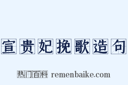 宣贵妃挽歌造句是什么意思的图片